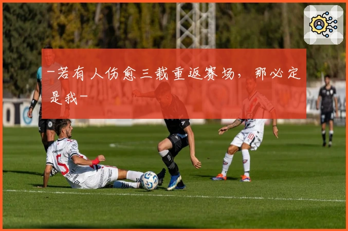 -若有人伤愈三载重返赛场，那必定是我-
