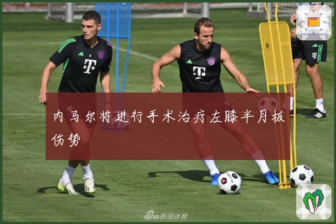 内马尔将进行手术治疗左膝半月板伤势