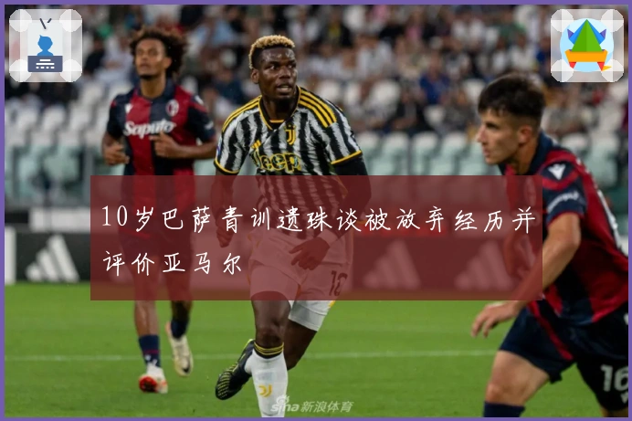 10岁巴萨青训遗珠谈被放弃经历并评价亚马尔