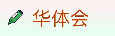 华体会 Logo